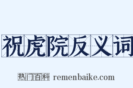 祝虎院反义词是什么意思的图片